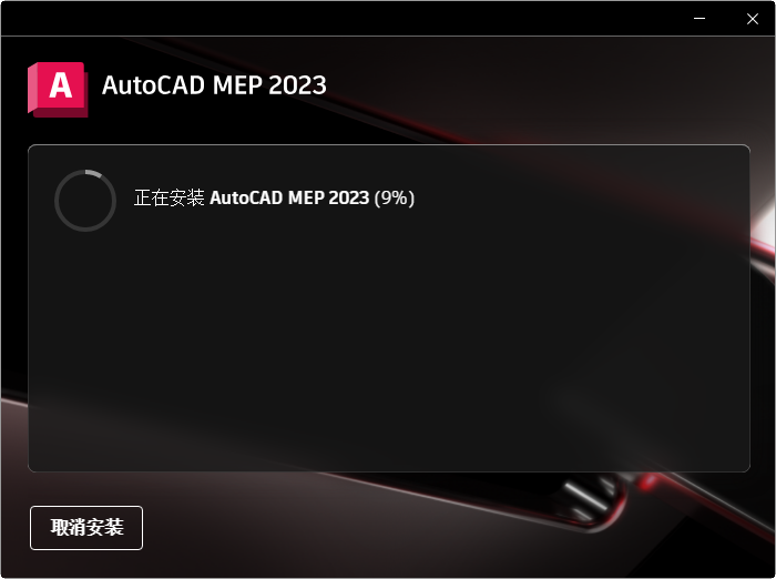 AutoCAD MEP 2023激活版 AutoCAD MEP 2023激活版