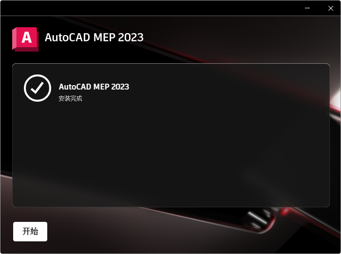 AutoCAD MEP 2023激活版 AutoCAD MEP 2023激活版