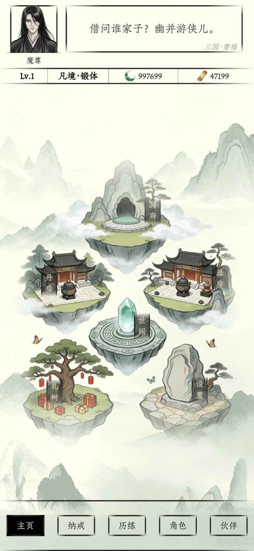 传统修仙手游1.1.8最新版截图0