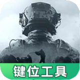 暗区突围灵敏键位工具最新版本