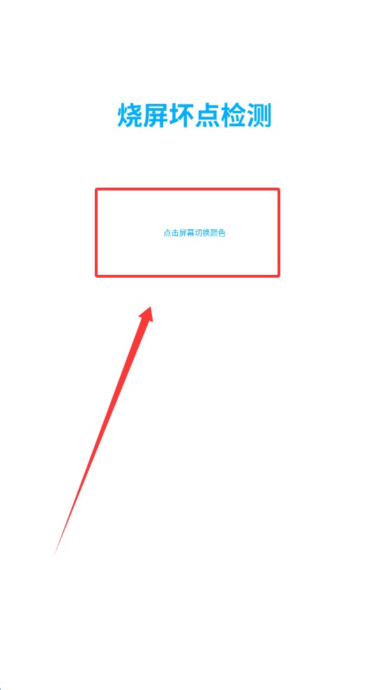 烧屏坏点检测安卓版1.3 最新版截图0