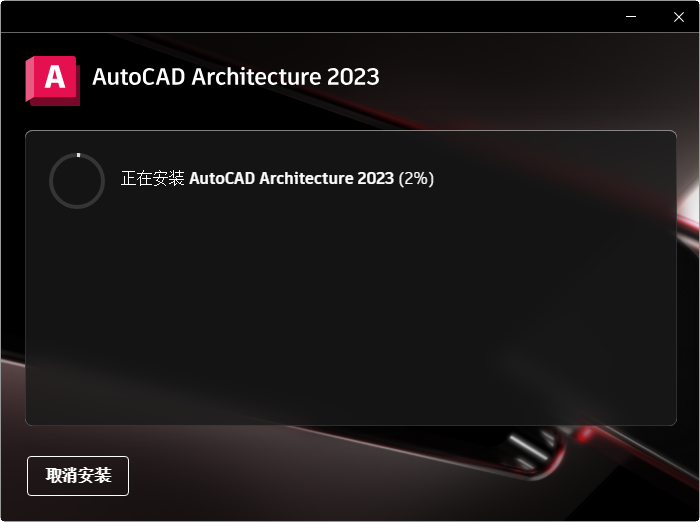AutoCAD Architecture 2023�ƽ��