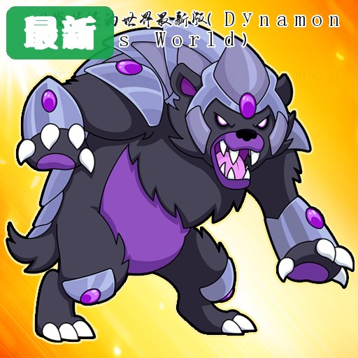 �ڴ����ֵ��������°�(Dynamons World)1.12.94��׿��