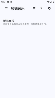 棱镜音乐最新版截图1