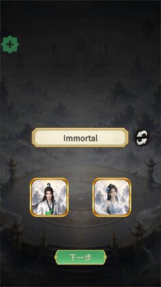 放置修仙RPG游戏(XianPath)截图1