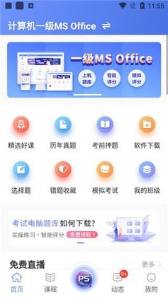 等考宝典计算机考试最新版本截图1