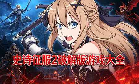 史诗征服2破解版大全-史诗征服2无限属性版-史诗征服2内购版