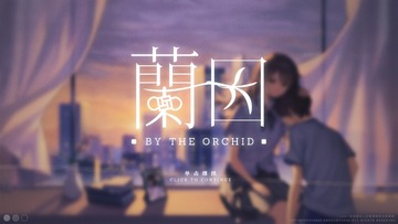 兰因手游(By The Orchid)截图1