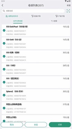烟草价签管理官方正版预览图