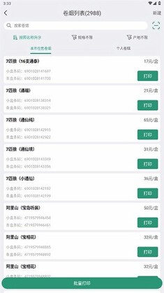 烟草价签管理官方正版预览图