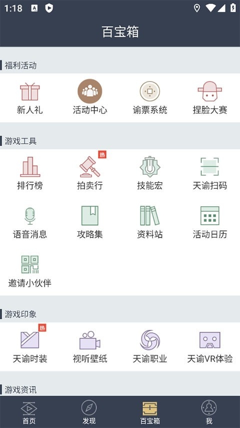 天谕网游助手官方版3.5.7安卓版截图1
