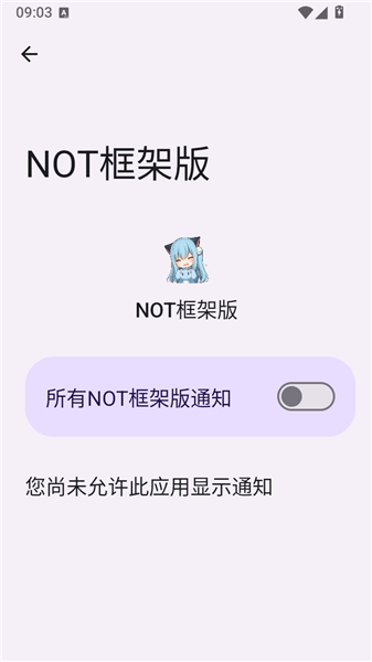 NOT框架版最新版12.9.0.0安卓版截图0