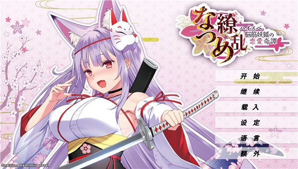 夏目缭乱安卓移植版1.0.0版本截图3