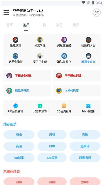 豆子画质助手120帧1.2 手机版截图0