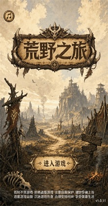 荒野之旅手游截图0
