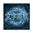 ����˪����Ϸ1.0.6��׿��