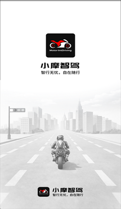 小摩智驾官方版截图1