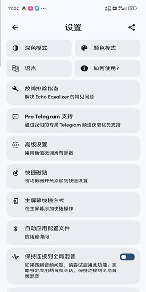Echo EQ均衡器最新版本6.4手机版截图2