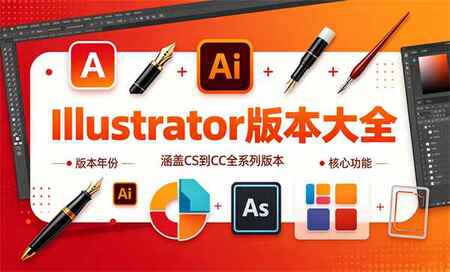 Illustrator版本有哪些-Illustrator哪个版本最好用又稳定-Adobe Illustrator哪个版本好用