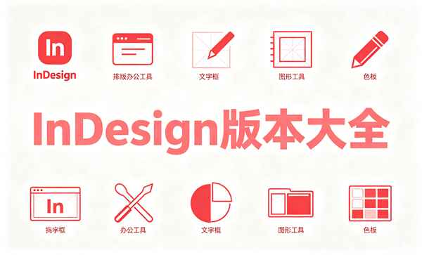 InDesign�汾��ȫ