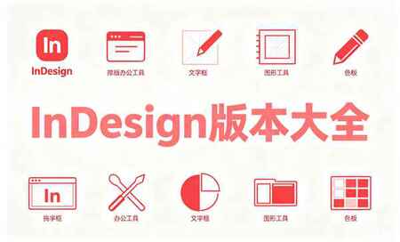 InDesign哪个版本好用-InDesign版本哪个稳定-Adobe InDesign哪个版本比较好