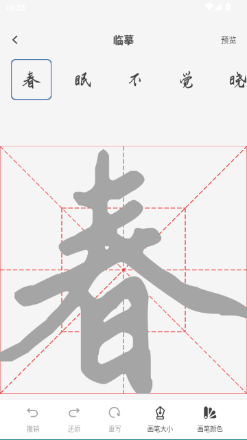 练字临帖大师app安卓版2.2.3 手机版截图2