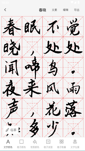 练字临帖大师app安卓版2.2.3 手机版截图1