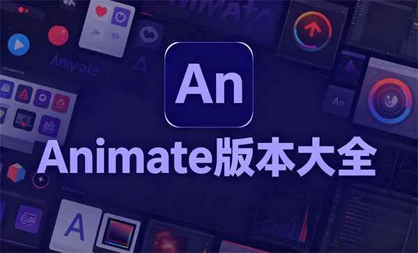 Animate�汾��ȫ