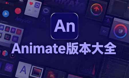 Animate哪个版本稳定-Animate什么版本好用-Adobe Animate哪个版本最好