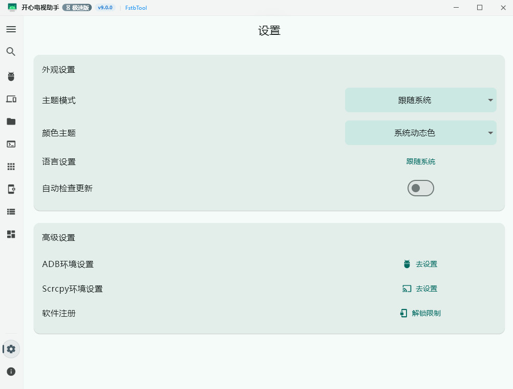 开心电视助手官方正版(智能电视盒子免root管理工具)9.0.0电脑版截图1