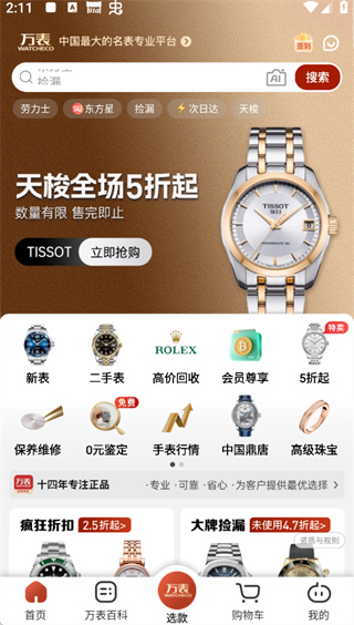 万表名表珠宝官方版3.46.0 手机版截图0