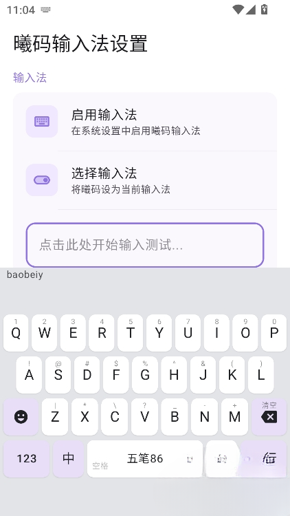 曦码输入法2.3.1安卓版截图0