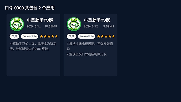 小草助手tv版最新版本2026.6.12安卓版截图0