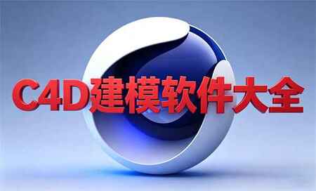 C4D�汾�Ƽ�-C4D���°汾���ĸ��汾-C4D�ĸ��汾��������ȶ�