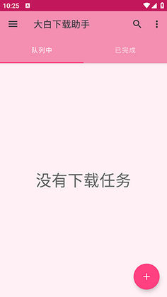 大白下载助手安卓版截图0