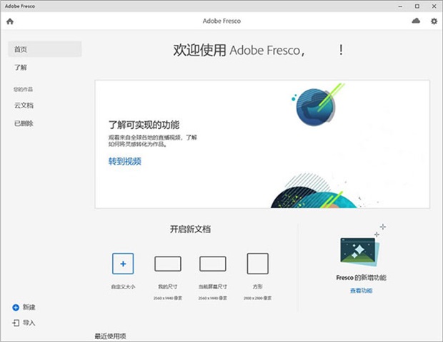 Adobe Fresco 2020免费版v1.2.0中文版截图0