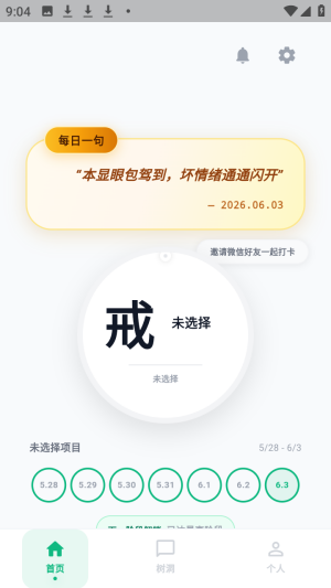 戒了吗最新版1.0.2安卓版截图1
