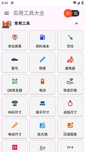实用工具大全最新版本1.2.5手机版截图0