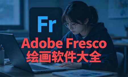 Adobe Fresco�滭��������-Adobe Fresco�ĸ��汾����-Fresco�滭�����汾��ȫ