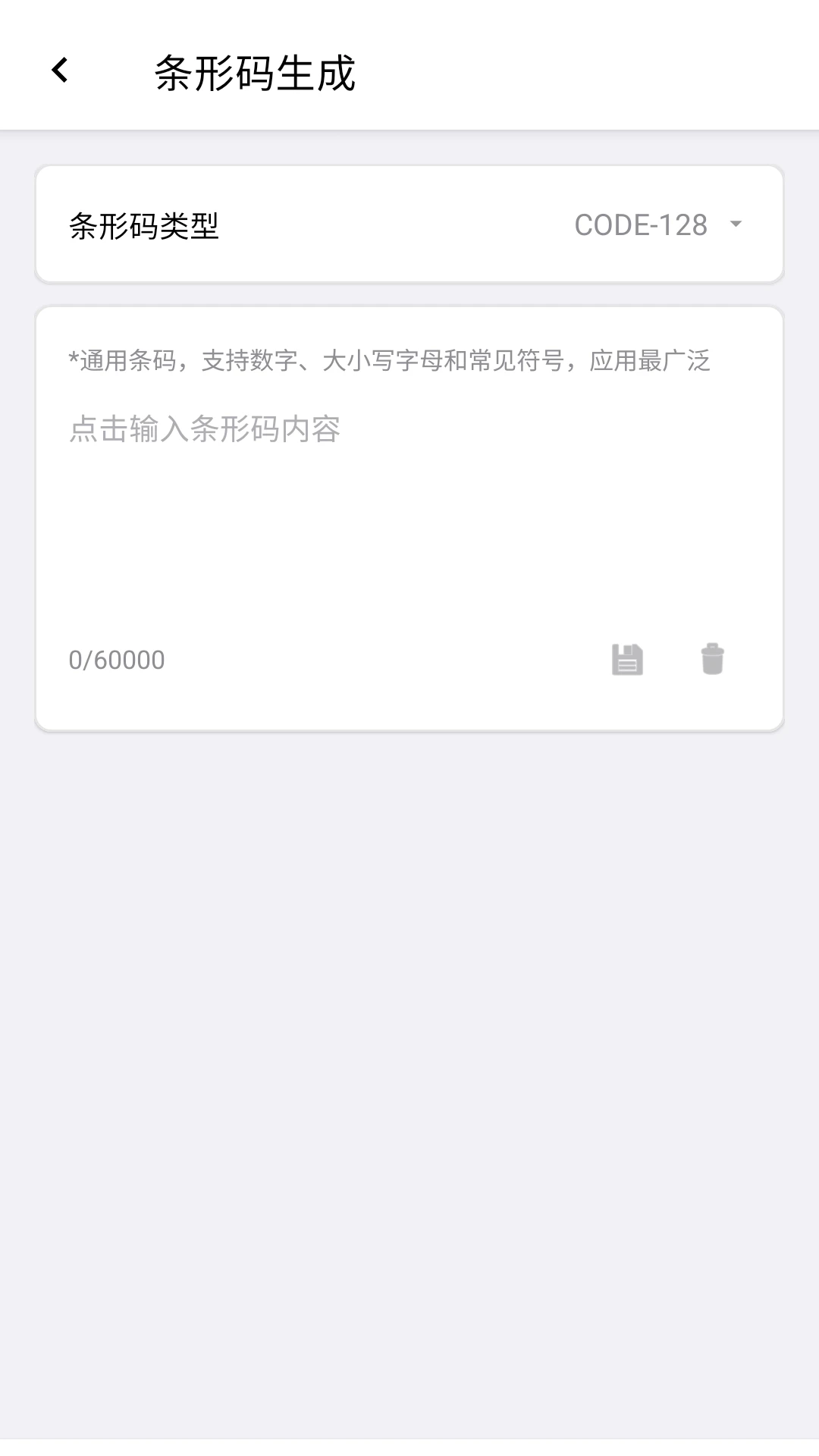 条形码生成助手官方正版5.6最新版截图2