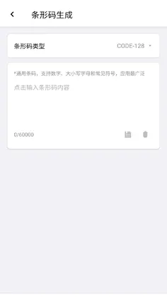 条形码生成助手官方正版截图2