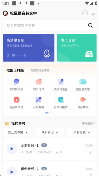 松鼠录音转文字正版3.7.1 手机版截图2