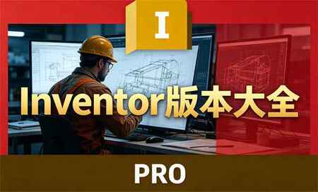 Inventor�ĸ��汾���ȶ�-Inventor����õİ汾-Inventor�����ĸ��汾����