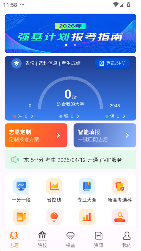 高考志愿填报规划手机版5.2.1 安卓版截图1