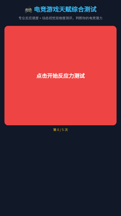 电竞游戏天赋测试软件1.0 最新版截图2
