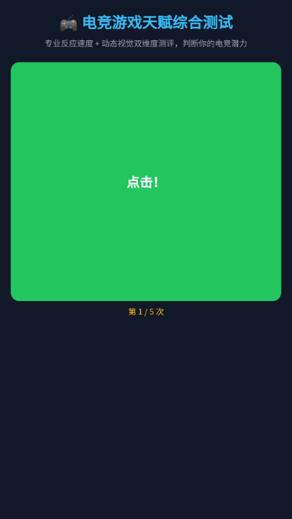 电竞游戏天赋测试软件1.0 最新版截图3
