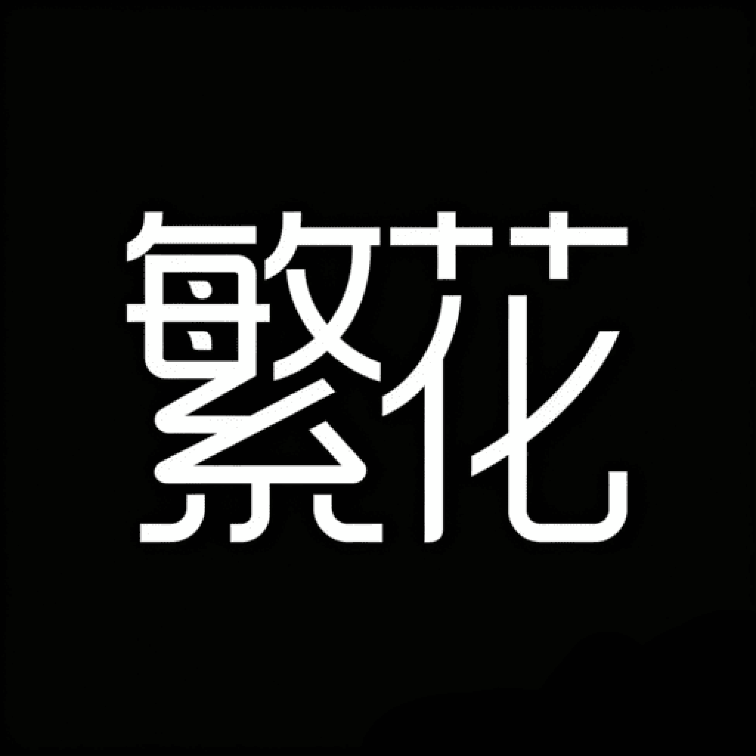 繁花动漫app官方最新版