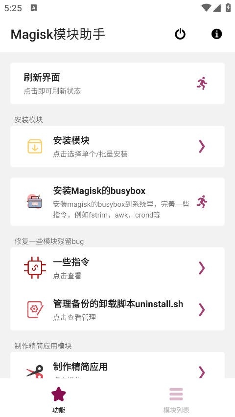 Magisk模块助手官方正版0.6 手机版截图2