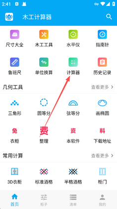 木工计算器正版截图0