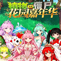 ֲ���ս��ʬ��԰���껪pc��v0.0.25���°�